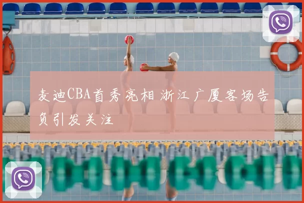 麦迪CBA首秀亮相 浙江广厦客场告负引发关注