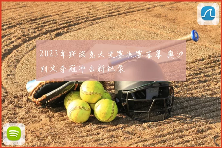 2023年斯诺克大奖赛决赛落幕 奥沙利文夺冠冲击新纪录