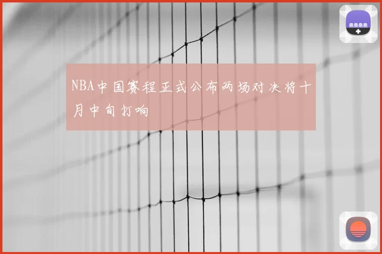 NBA中国赛程正式公布两场对决将十月中旬打响