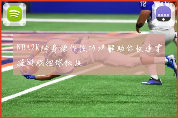 NBA2K转身操作技巧详解助你快速掌握游戏控球秘诀