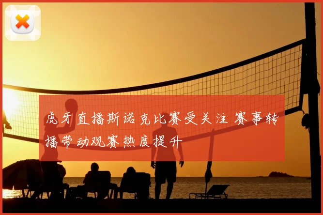 虎牙直播斯诺克比赛受关注 赛事转播带动观赛热度提升