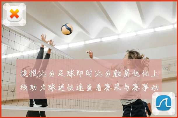 捷报比分足球即时比分触屏优化上线助力球迷快速查看赛果与赛事动态