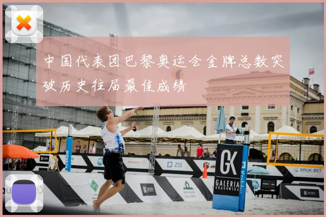 中国代表团巴黎奥运会金牌总数突破历史往届最佳成绩