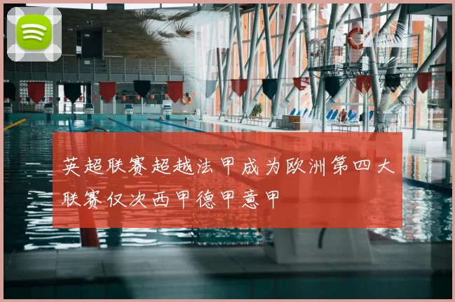 英超联赛超越法甲成为欧洲第四大联赛仅次西甲德甲意甲