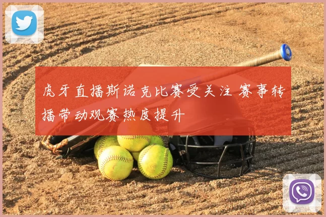 虎牙直播斯诺克比赛受关注 赛事转播带动观赛热度提升