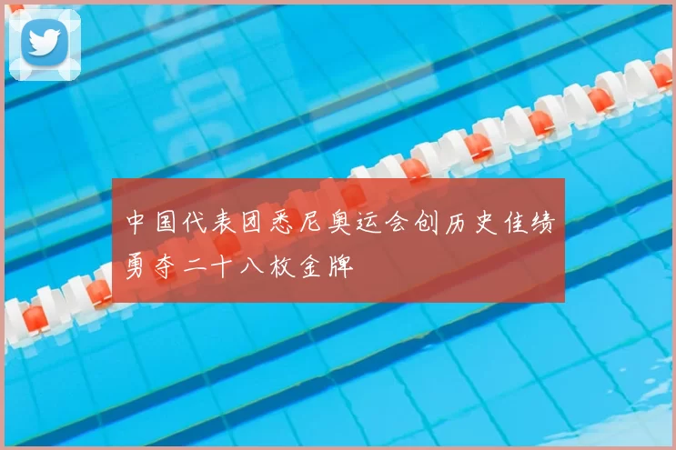 中国代表团悉尼奥运会创历史佳绩勇夺二十八枚金牌