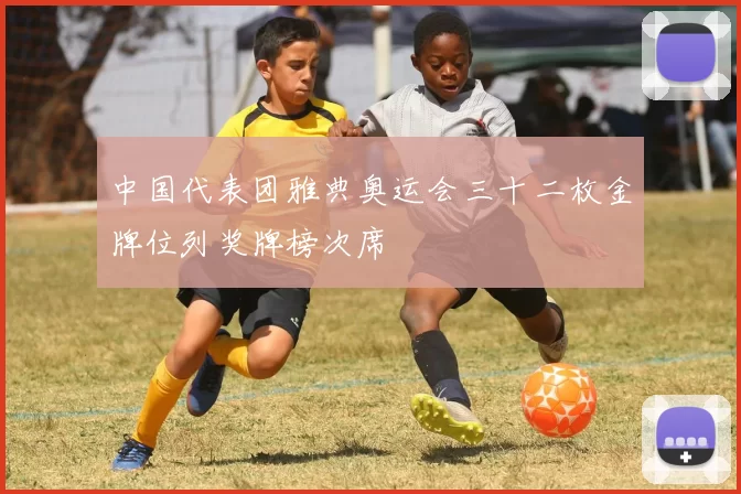 中国代表团雅典奥运会三十二枚金牌位列奖牌榜次席
