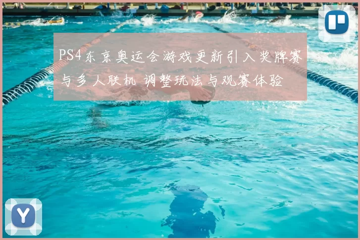 PS4东京奥运会游戏更新引入奖牌赛与多人联机 调整玩法与观赛体验