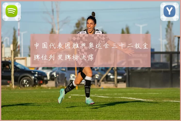 中国代表团雅典奥运会三十二枚金牌位列奖牌榜次席