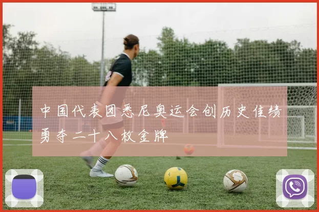 中国代表团悉尼奥运会创历史佳绩勇夺二十八枚金牌