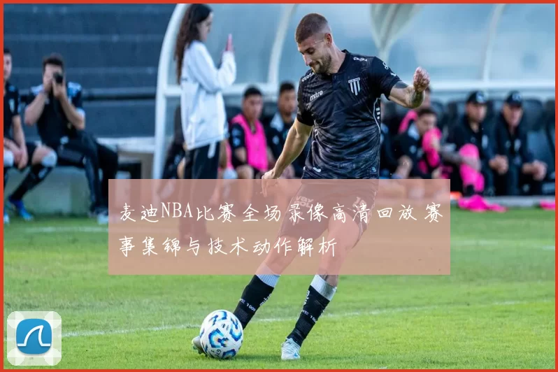 麦迪NBA比赛全场录像高清回放 赛事集锦与技术动作解析
