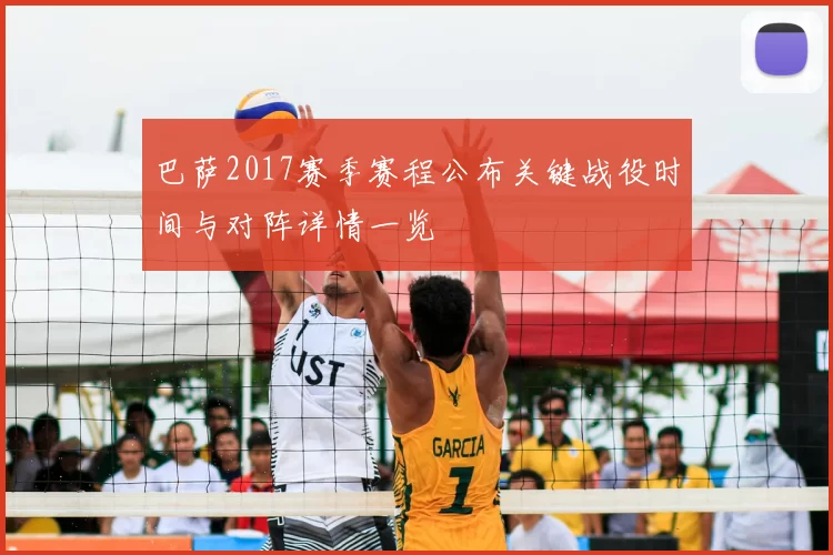 巴萨2017赛季赛程公布关键战役时间与对阵详情一览