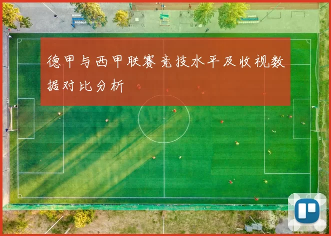 德甲与西甲联赛竞技水平及收视数据对比分析