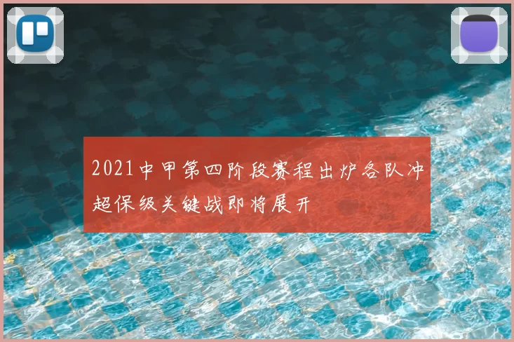 2021中甲第四阶段赛程出炉各队冲超保级关键战即将展开