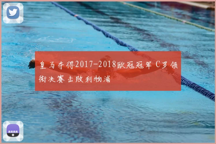 皇马夺得2017-2018欧冠冠军 C罗领衔决赛击败利物浦