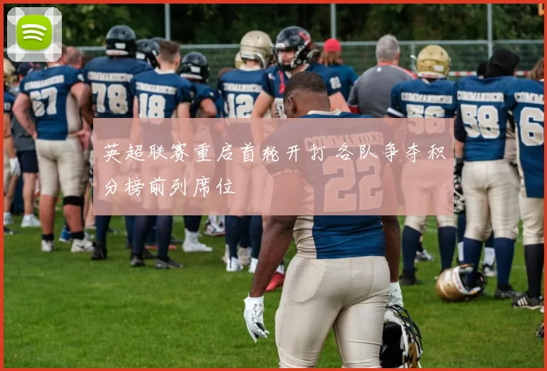 英超联赛重启首轮开打 各队争夺积分榜前列席位
