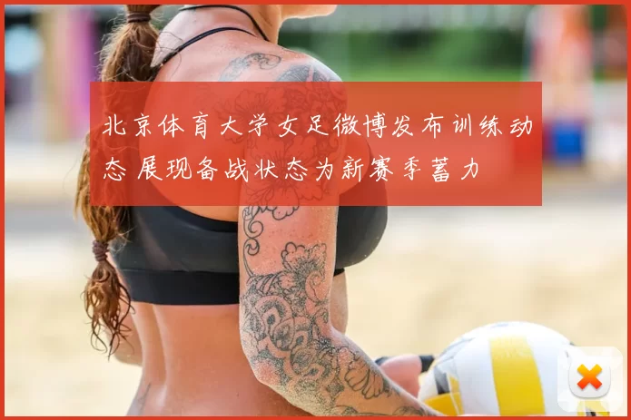 北京体育大学女足微博发布训练动态 展现备战状态为新赛季蓄力