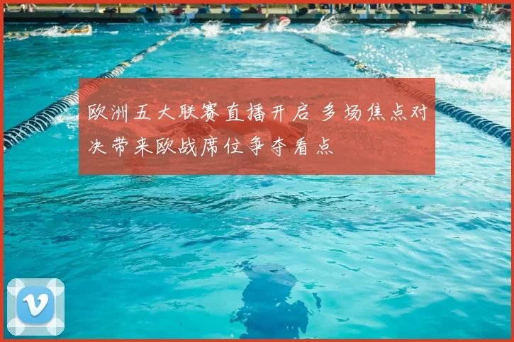 欧洲五大联赛直播开启 多场焦点对决带来欧战席位争夺看点
