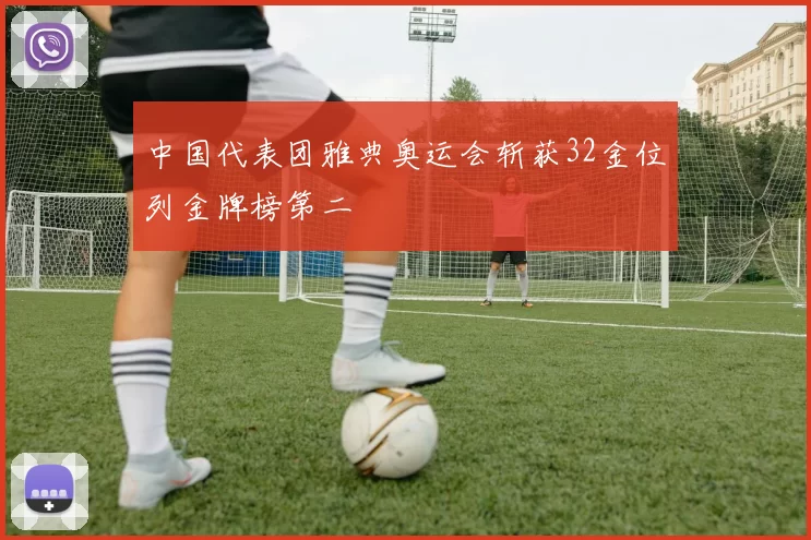 中国代表团雅典奥运会斩获32金位列金牌榜第二