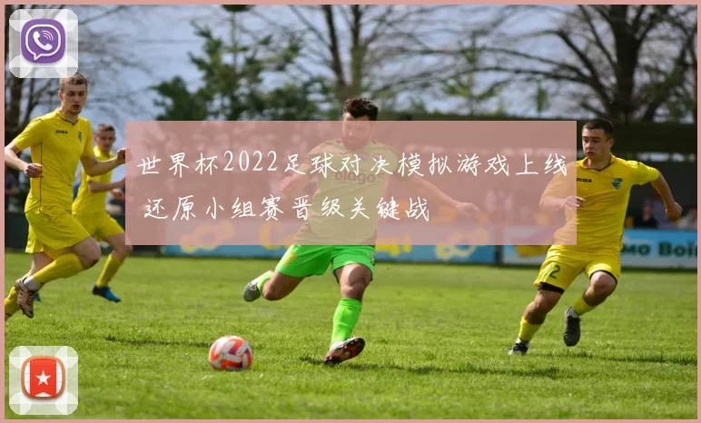 世界杯2022足球对决模拟游戏上线 还原小组赛晋级关键战