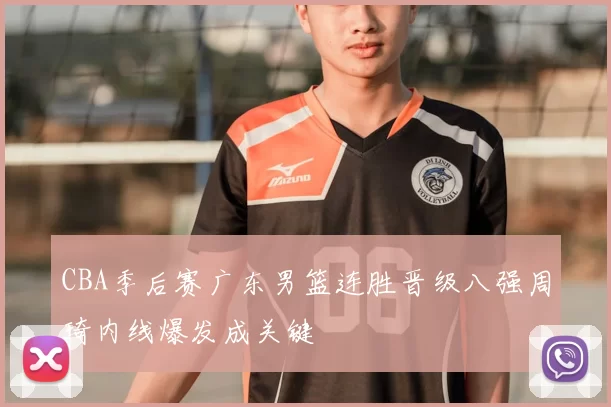 CBA季后赛广东男篮连胜晋级八强周琦内线爆发成关键