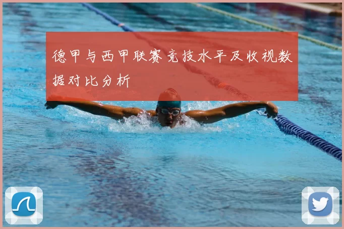 德甲与西甲联赛竞技水平及收视数据对比分析