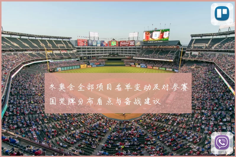 冬奥会全部项目名单变动及对参赛国奖牌分布看点与备战建议