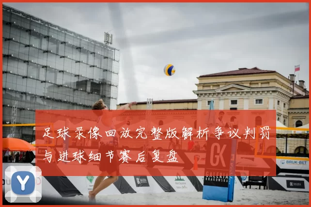 足球录像回放完整版解析争议判罚与进球细节赛后复盘