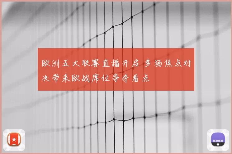 欧洲五大联赛直播开启 多场焦点对决带来欧战席位争夺看点