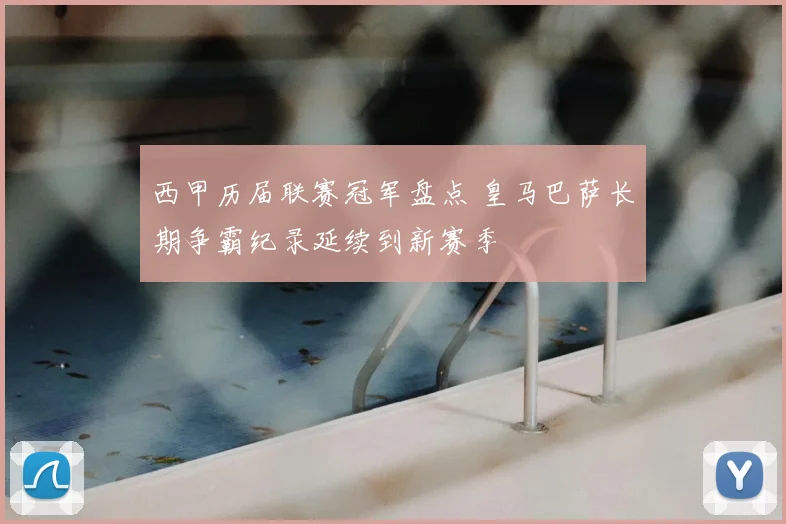 西甲历届联赛冠军盘点 皇马巴萨长期争霸纪录延续到新赛季