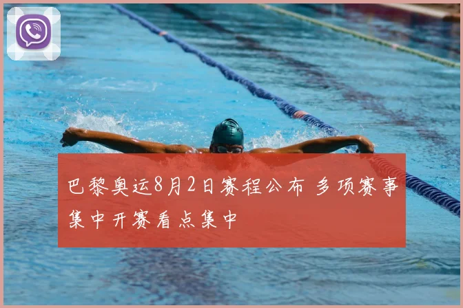 巴黎奥运8月2日赛程公布 多项赛事集中开赛看点集中