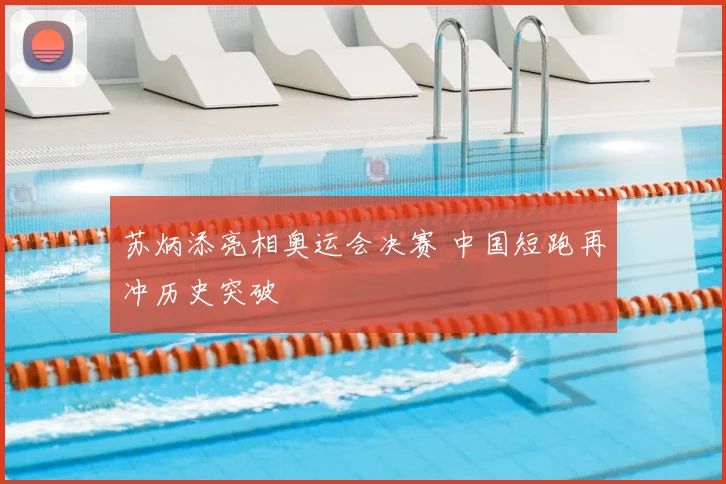 苏炳添亮相奥运会决赛 中国短跑再冲历史突破