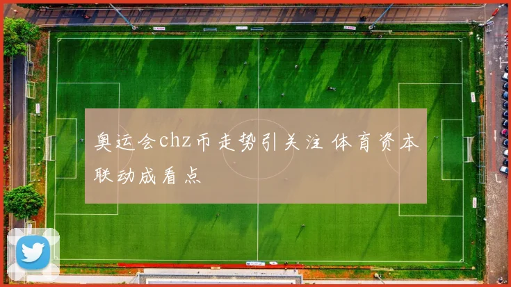 奥运会chz币走势引关注 体育资本联动成看点
