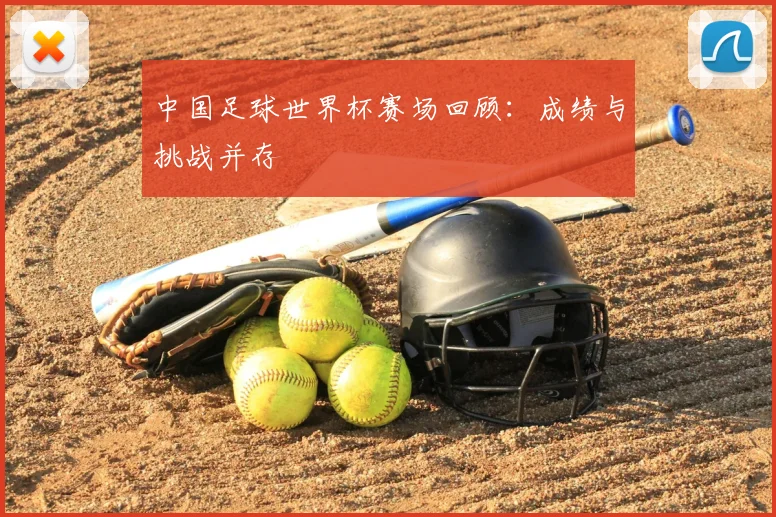 中国足球世界杯赛场回顾:成绩与挑战并存